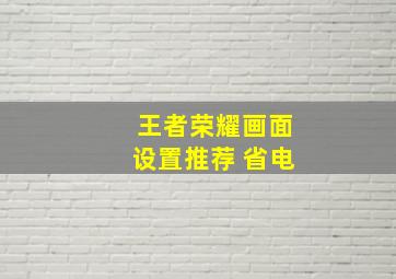 王者荣耀画面设置推荐 省电